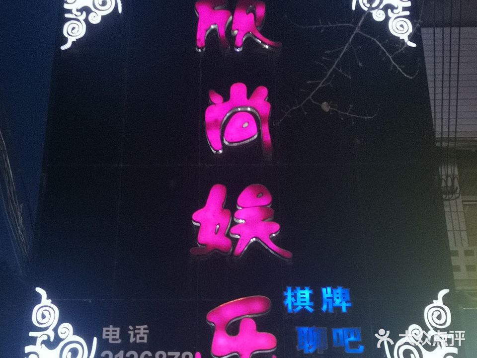 欣尚娱乐棋牌聊吧KTV
