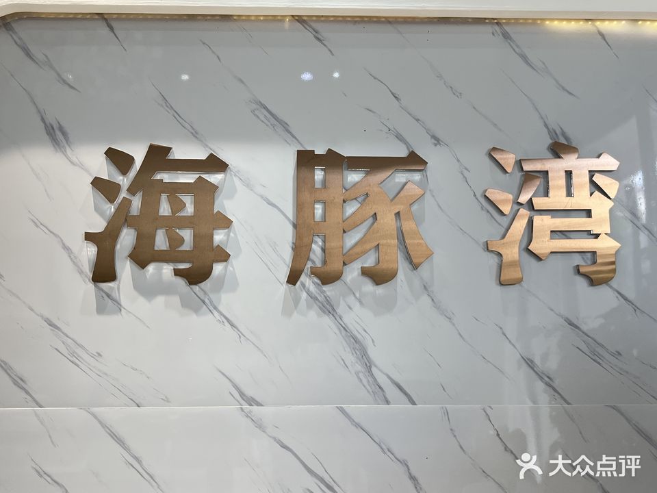 海豚湾(平川大道店)