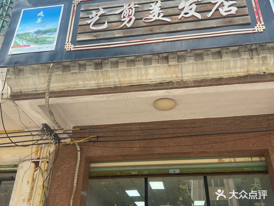 艺剪美发店