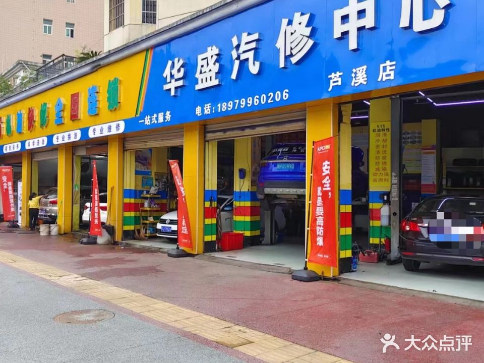 华盛汽修(芦溪店)