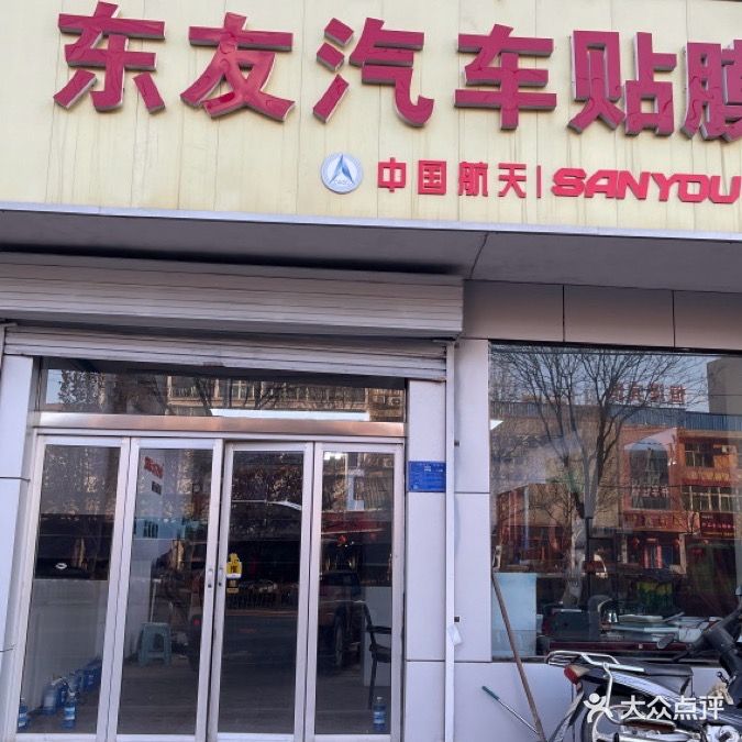 东友汽车装潢