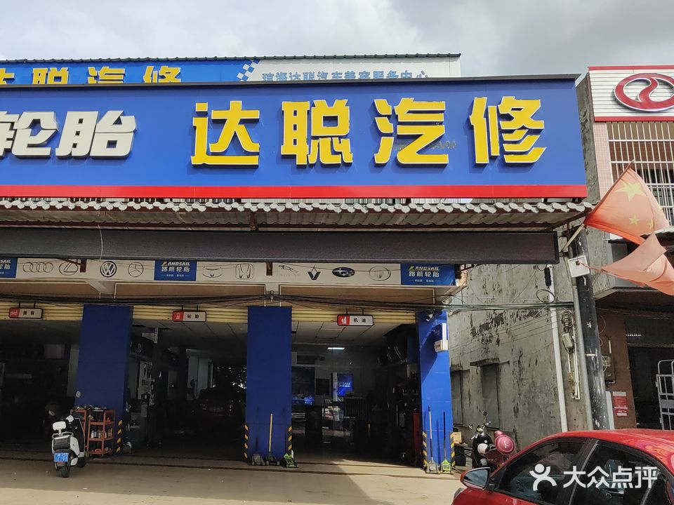 琼海达聪汽车美容服务中心(兆南山水汇园东北)