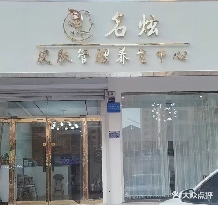 名炫皮肤管理养生中心