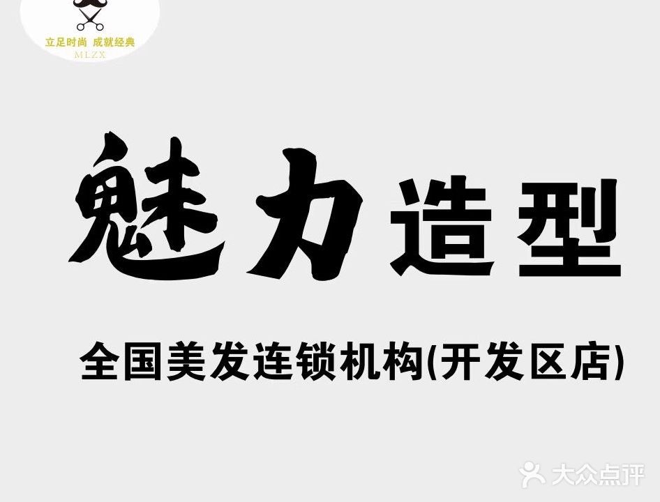 魅力国际全国美发连锁机构