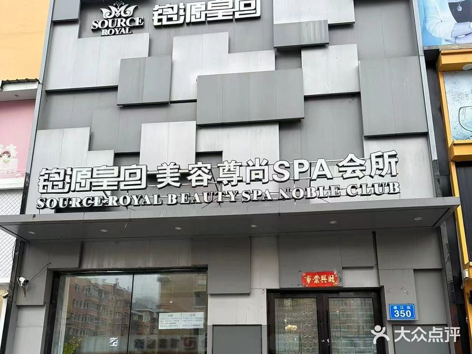 铭源皇宫美容尊尚SPA(基因店)