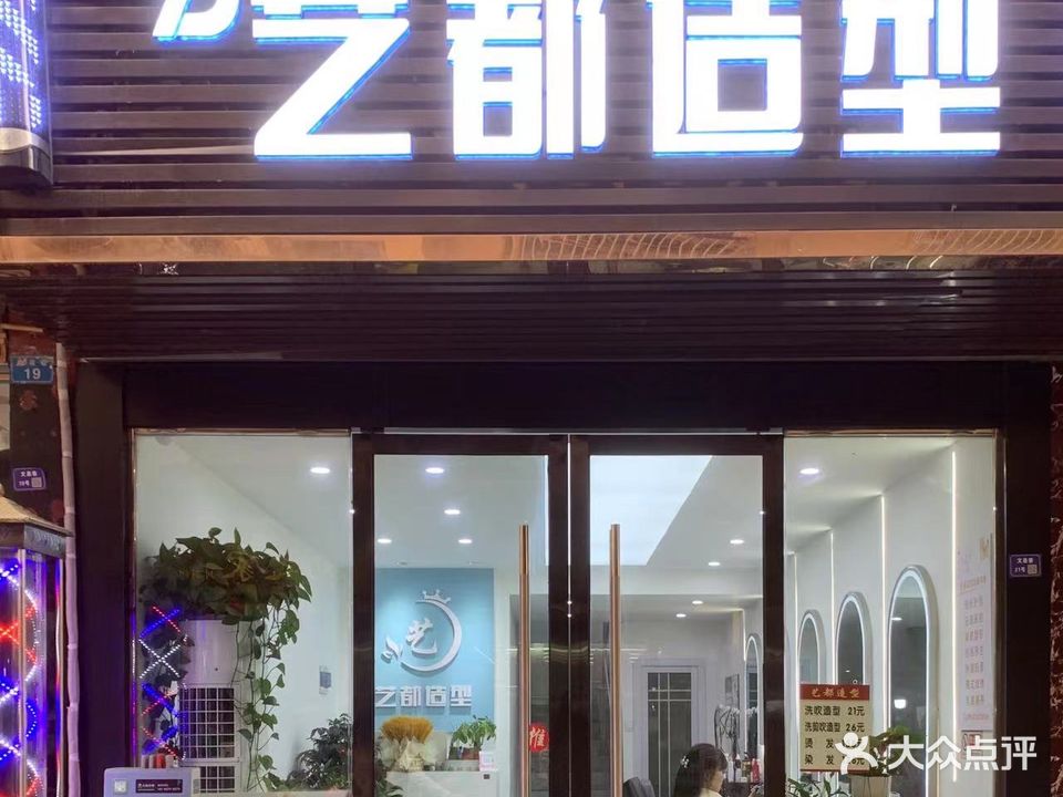 艺都造型(文泉巷店)