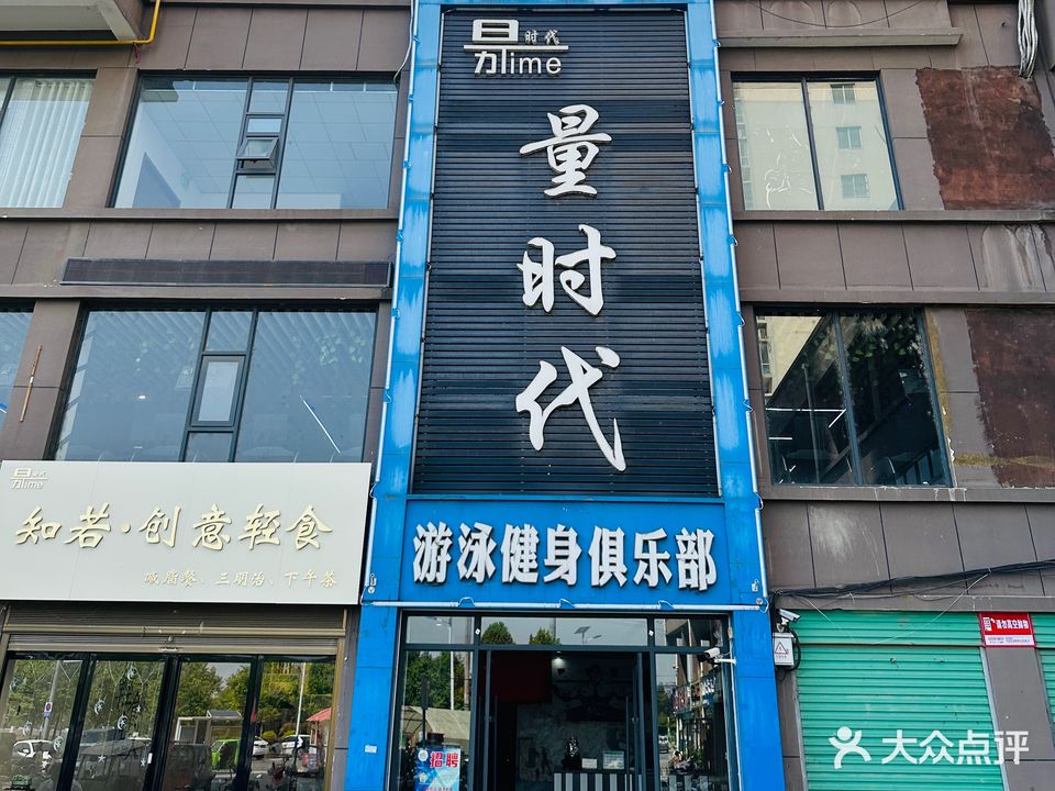 量时代游泳建设俱乐部