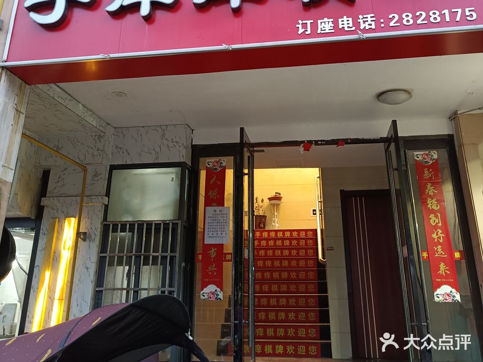手痒痒气派