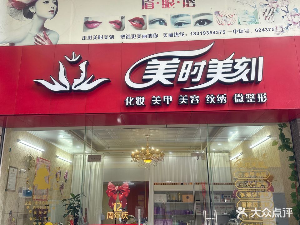 美时美刻化妆美甲美容纹绣微整形(金龙二路店)
