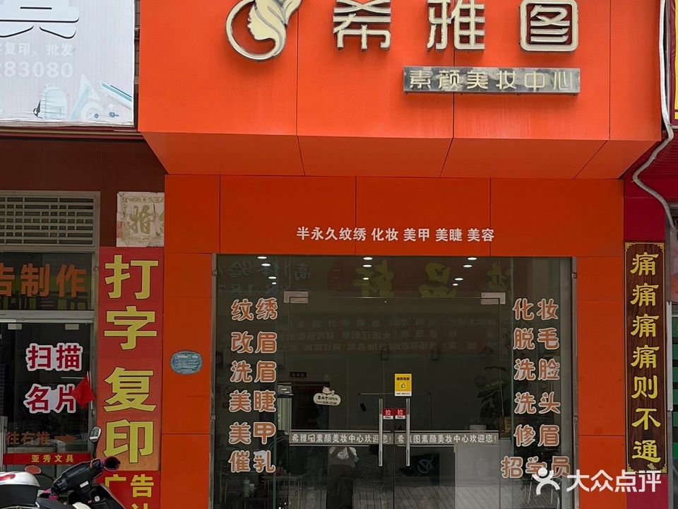 希雅图素颜美妆中心(金鸿豪景店)