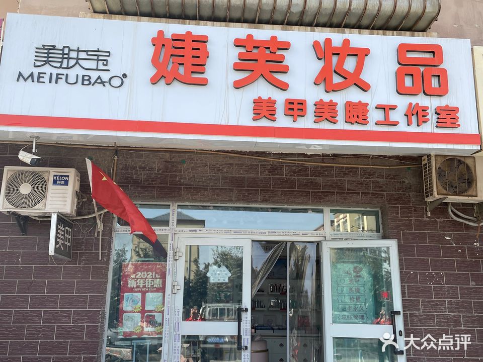 婕芙美甲店