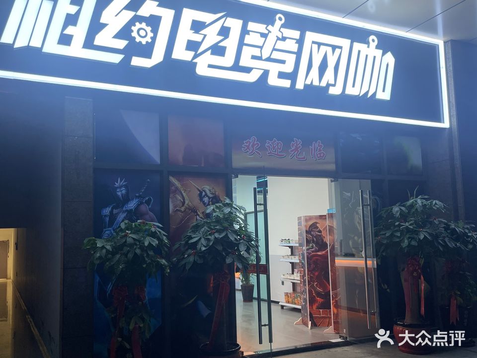 相约电竞网咖(方圆荟·馨宜新天地店)