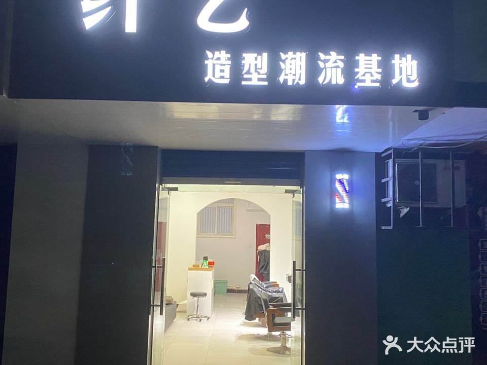纤艺造型潮流基地