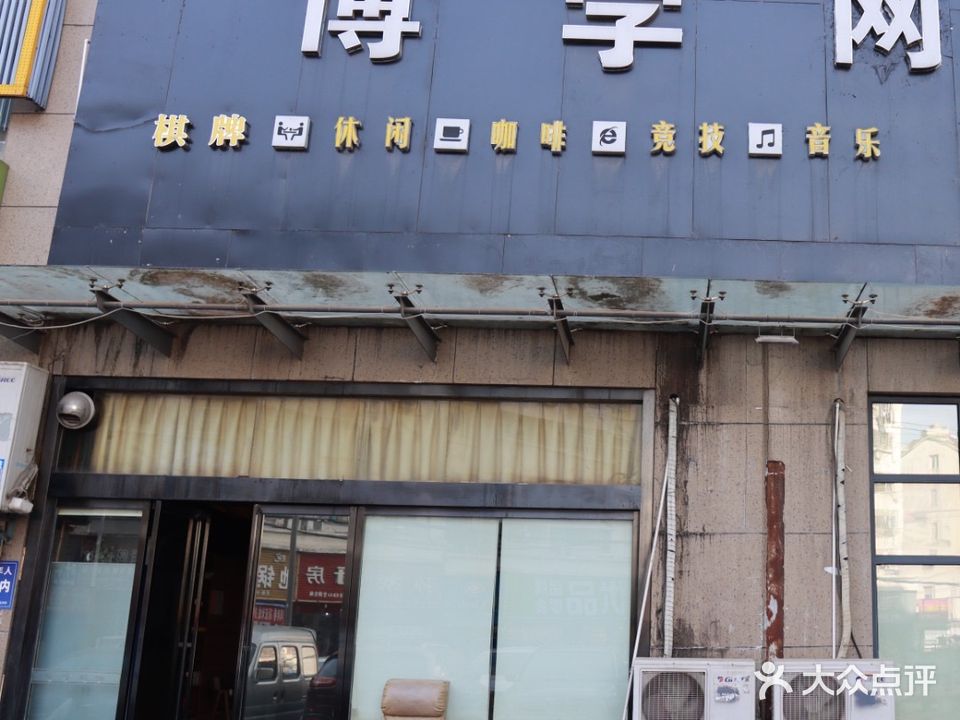 博学网咖