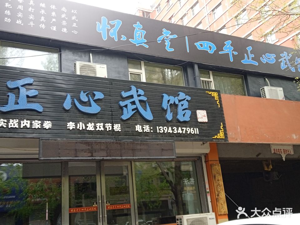 正心武馆