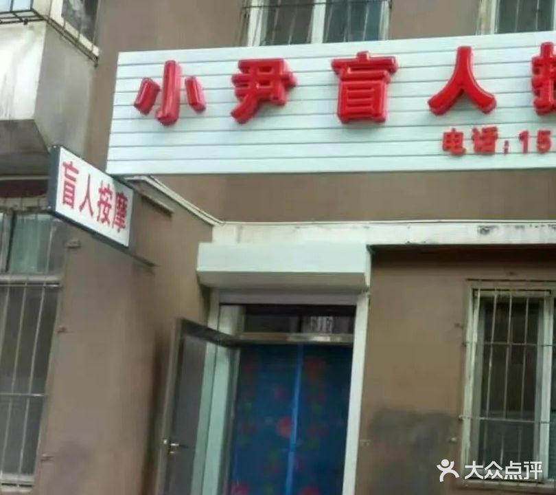 小尹盲人按摩(团结胡同店)