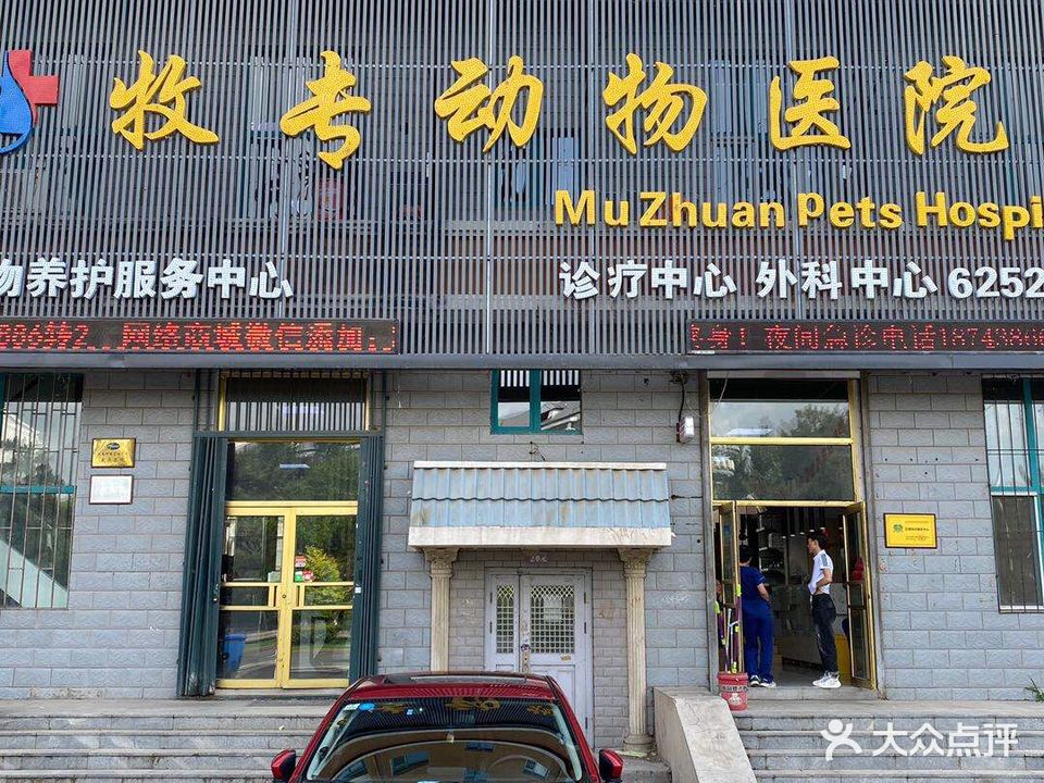 牧专动物医院