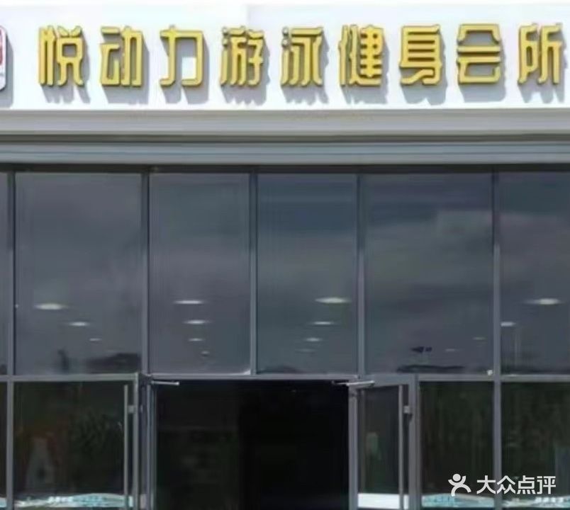 悦动力游泳健身会所