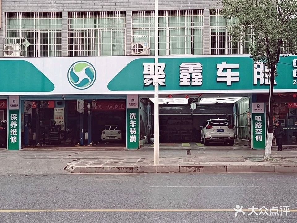聚鑫汽车服务会所