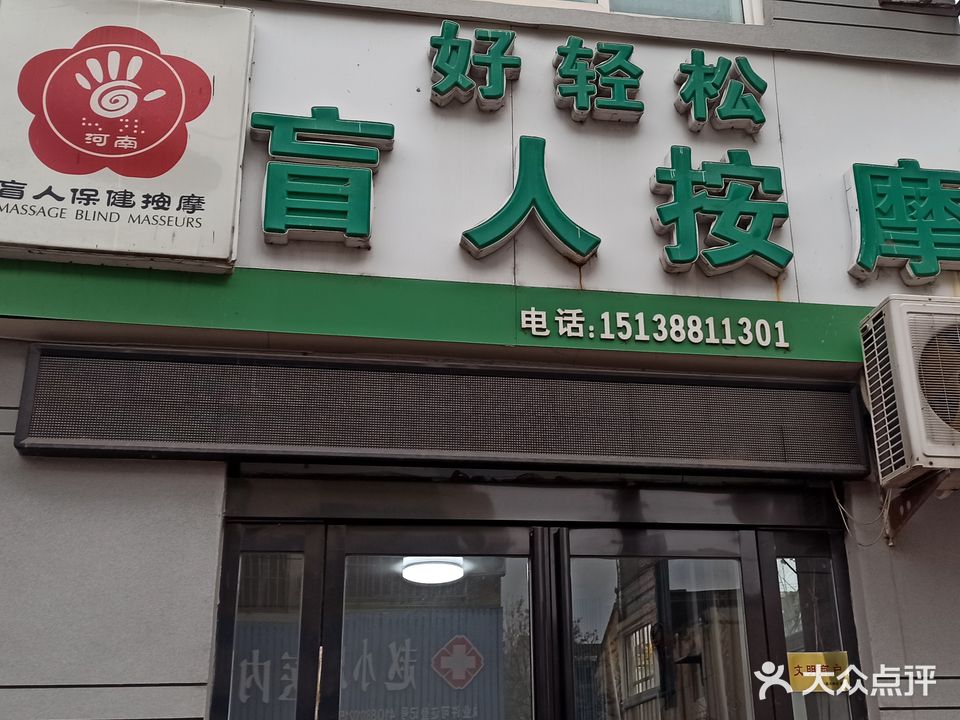 好轻松盲人按摩