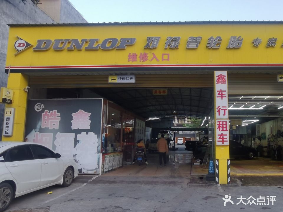 鑫车行汽车维修美容服务会所