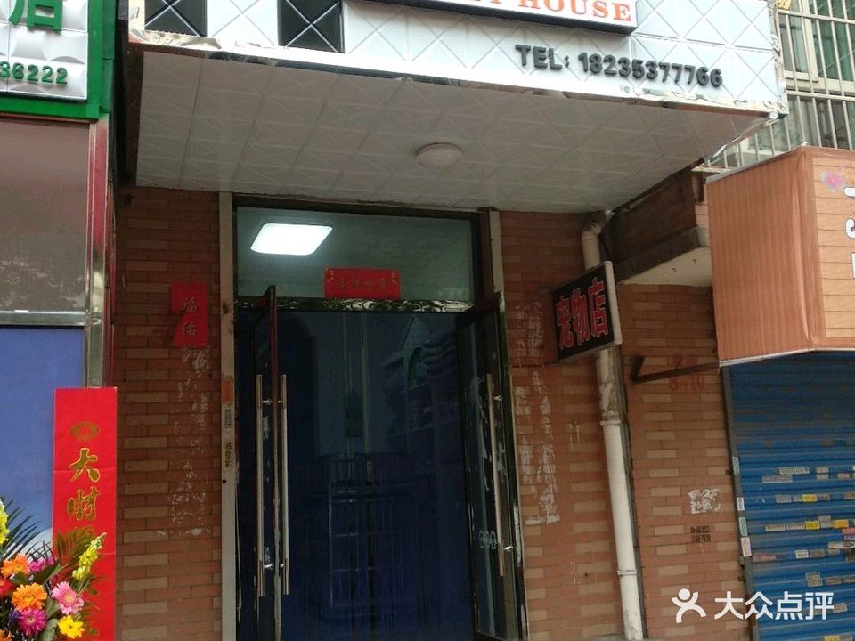 乐宠之家