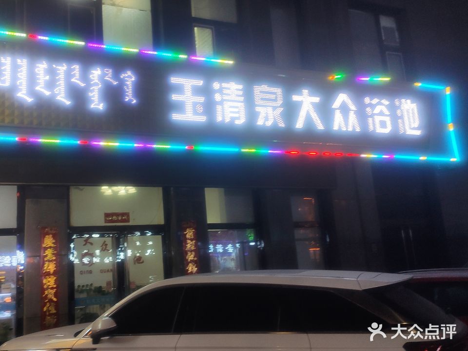 玉清泉大众浴池(建设北路店)