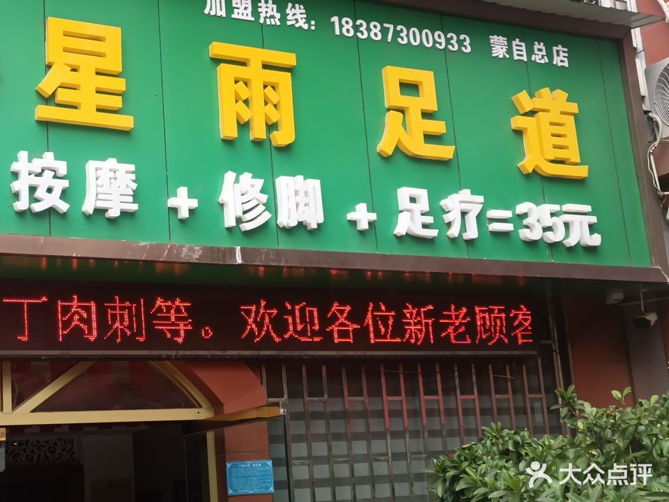 星雨足道(蒙自总店)