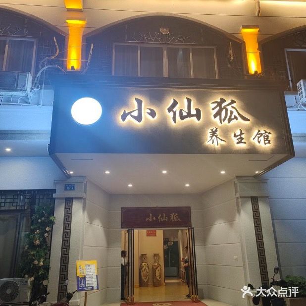 小仙狐康体保健会所