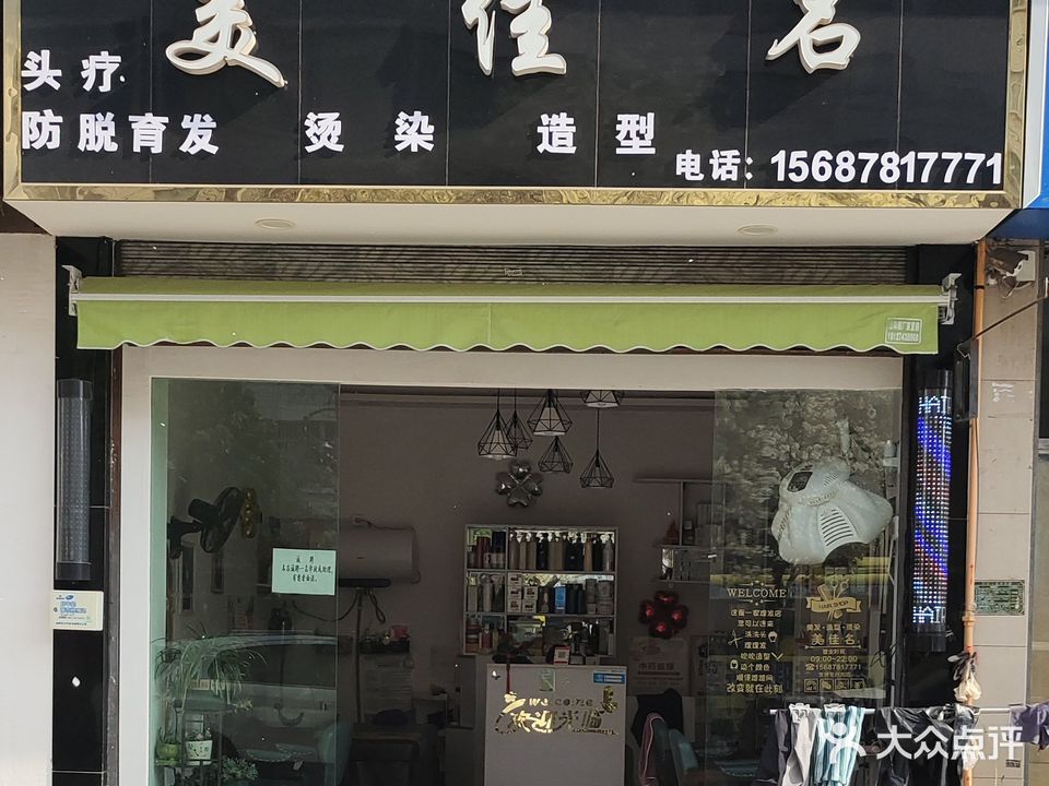 美佳名烫染造型