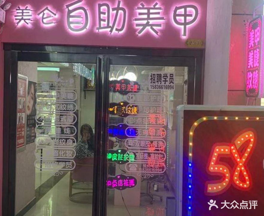 美仑自助美甲(李斯商业步行街店)