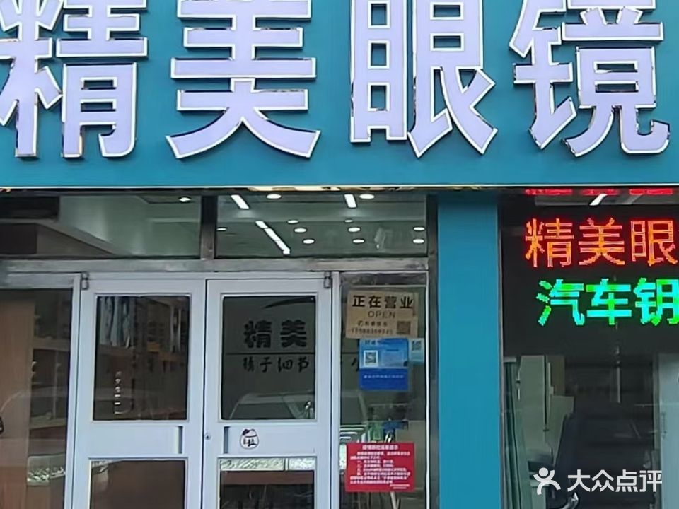 精美眼镜(大润发店)