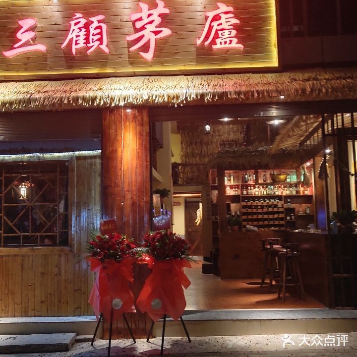 三顾茅庐(建水店)