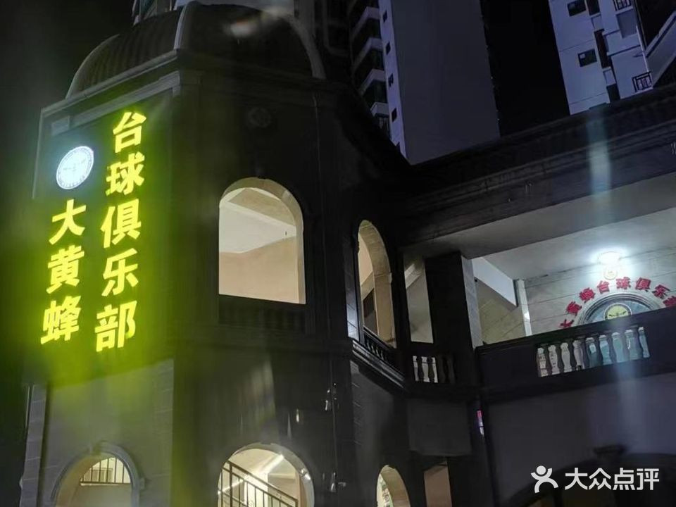 大黄蜂台球俱乐部