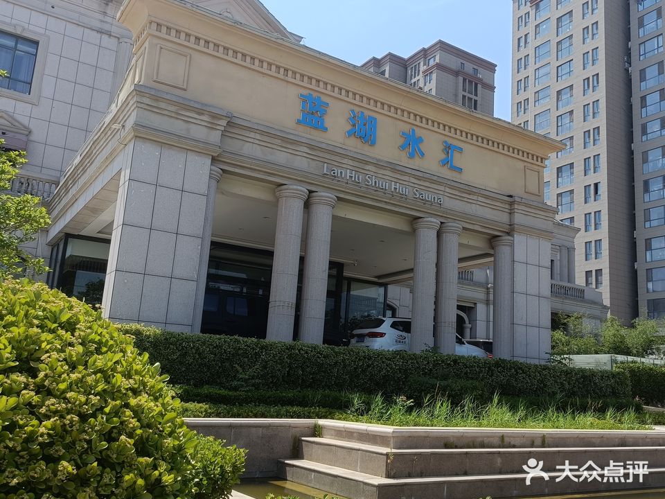 蓝湖水汇洗浴中心