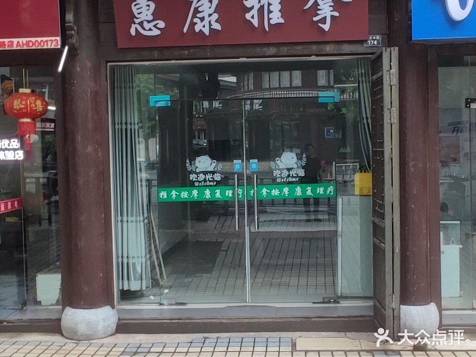 惠康氏推拿(开元小区店)
