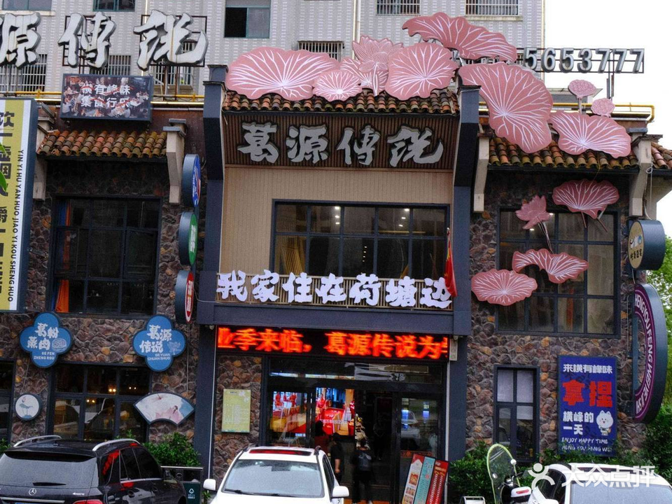 葛源传说