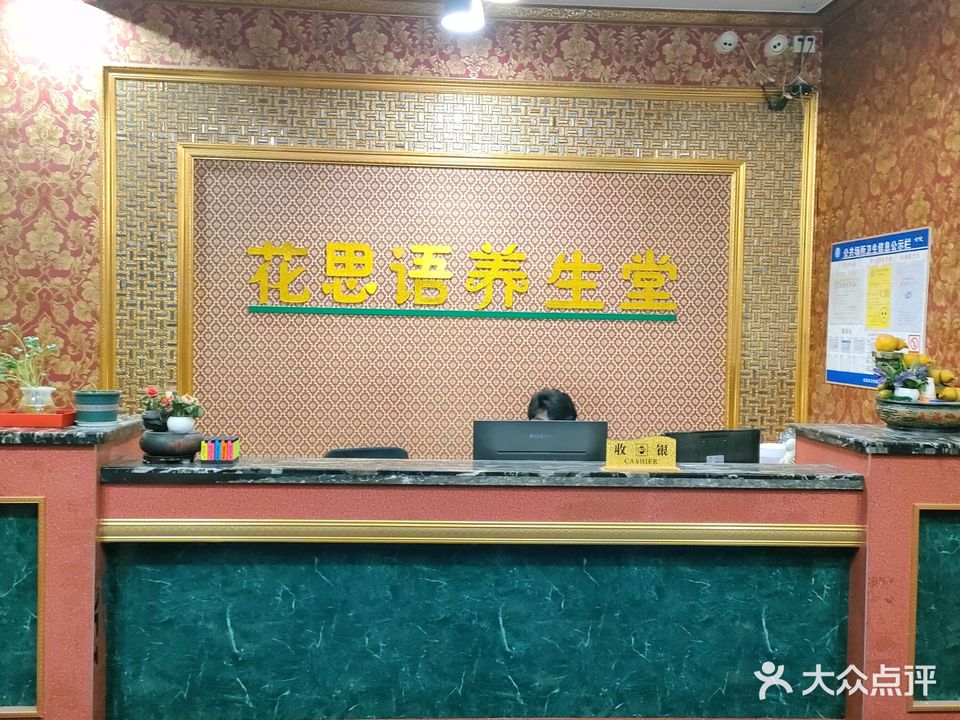 花思语养生堂