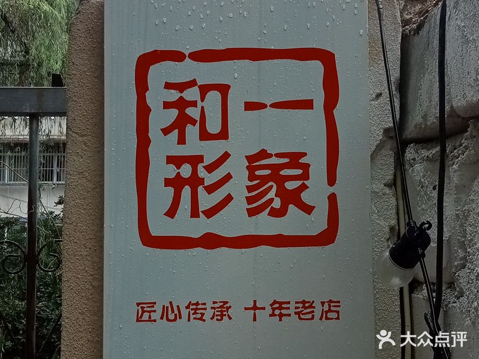 和一形象