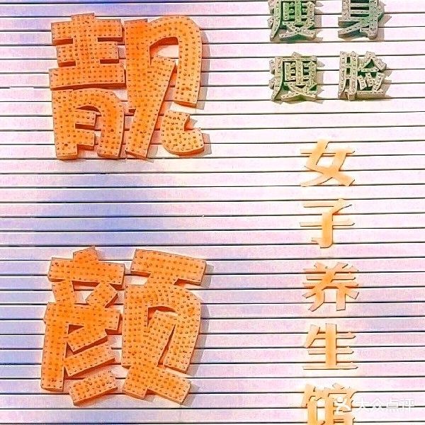 靓颜女子养生会