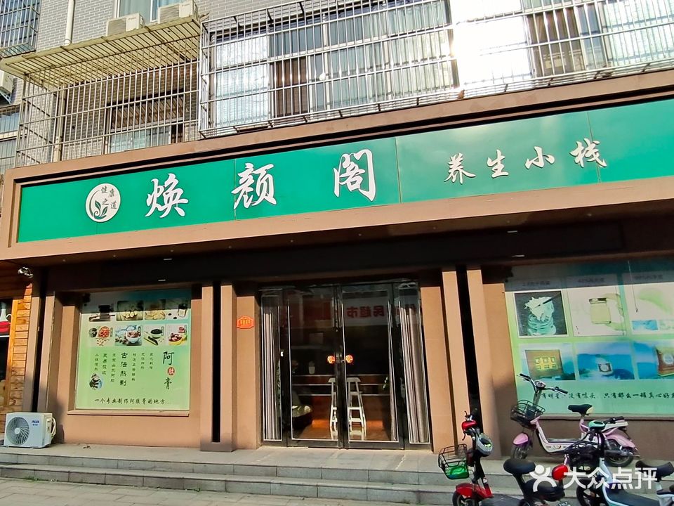 焕颜阁养生小栈