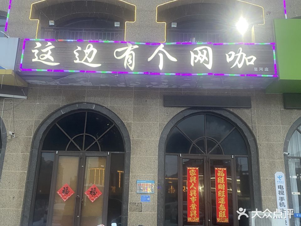 这边有个网咖(星河店)