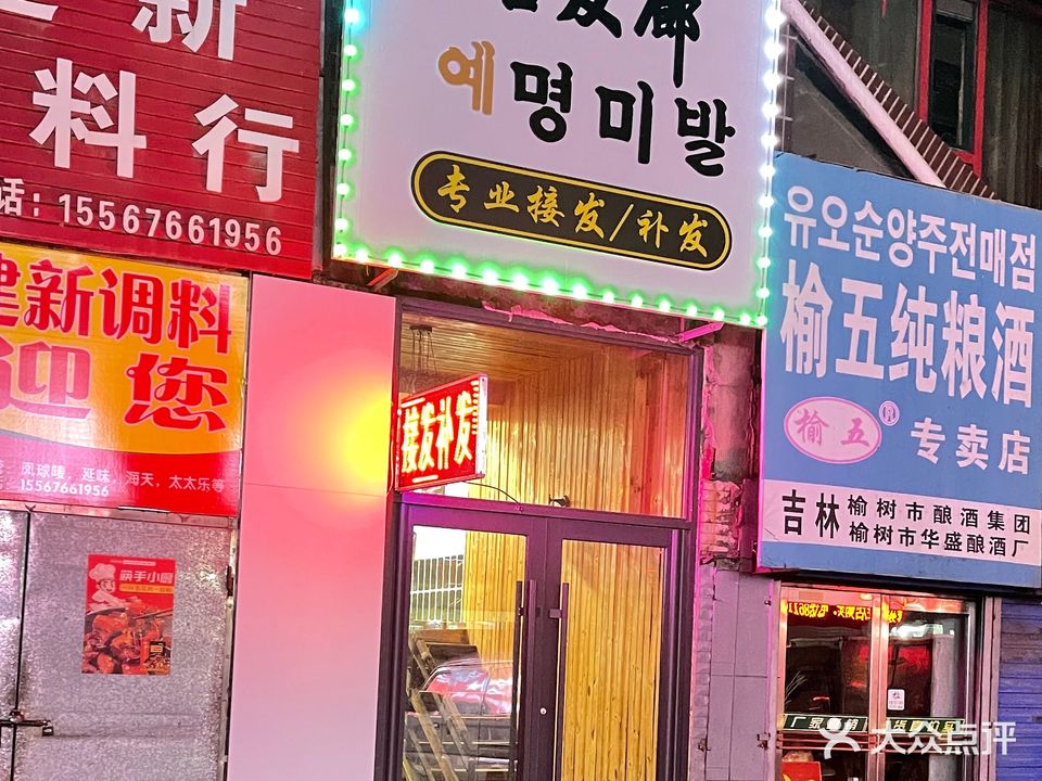 名发廊专业接发(延吉东市场店)