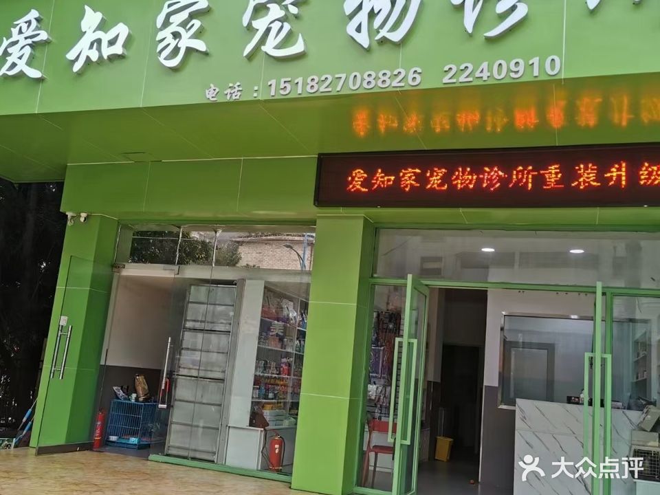爱知家宠物诊所