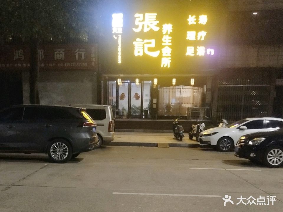 張記养生会所(渔澫路店)