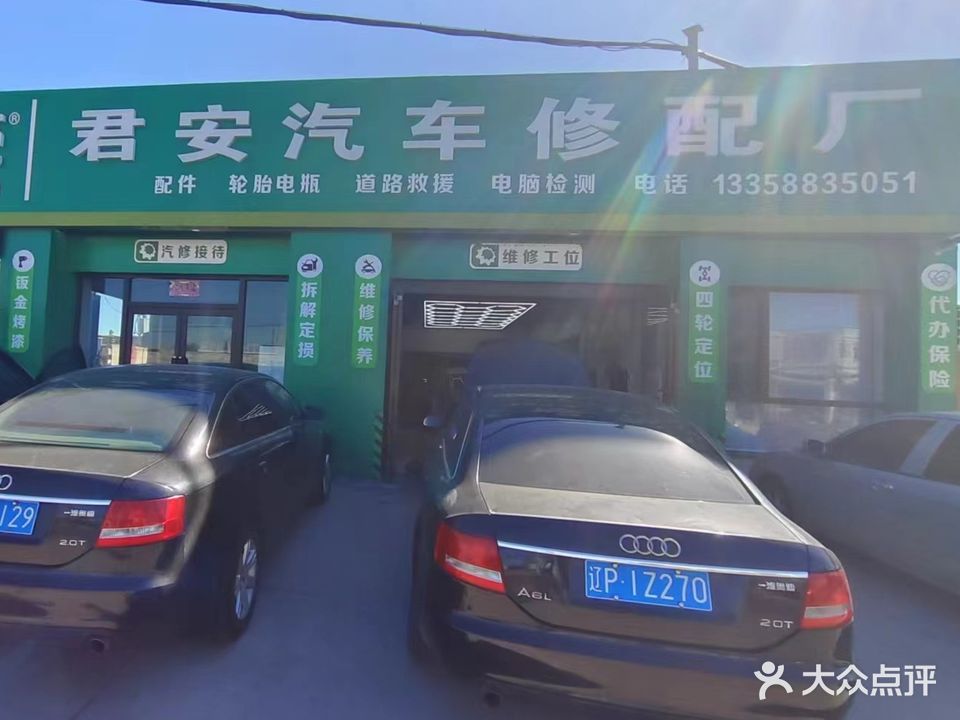 君安汽车修配厂