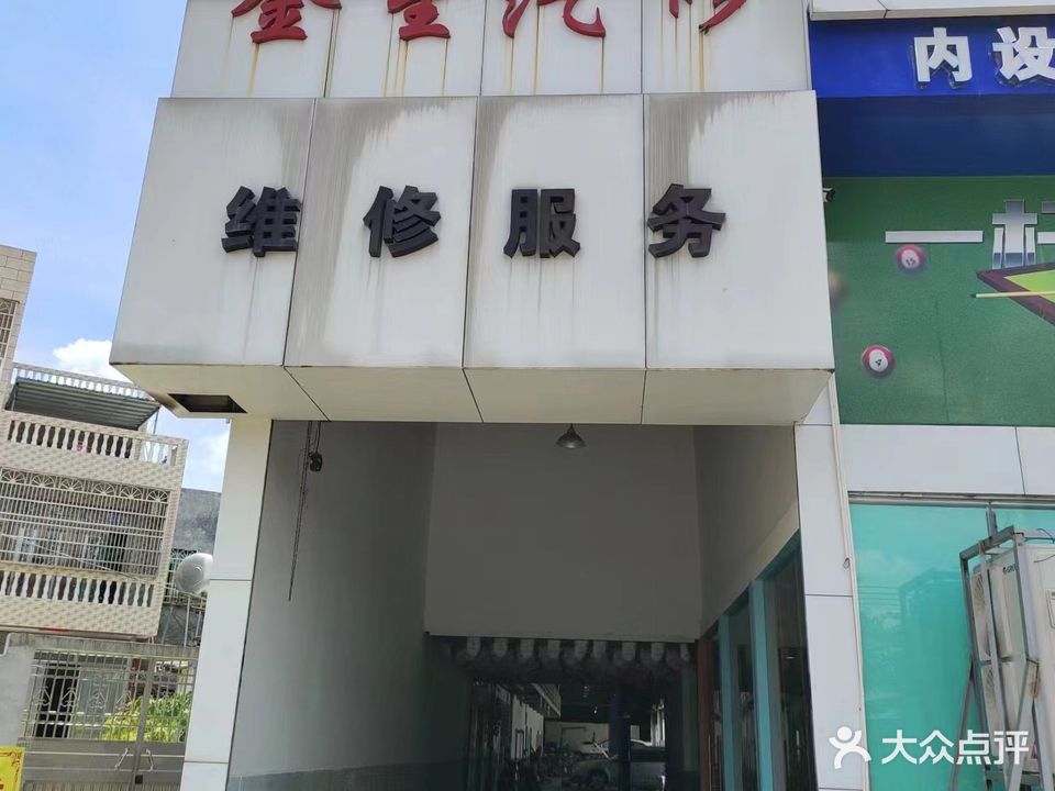 金星汽修
