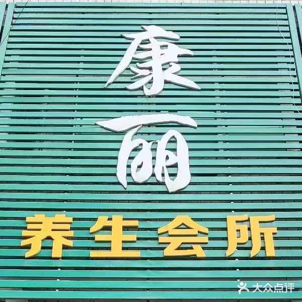 康丽养生会所