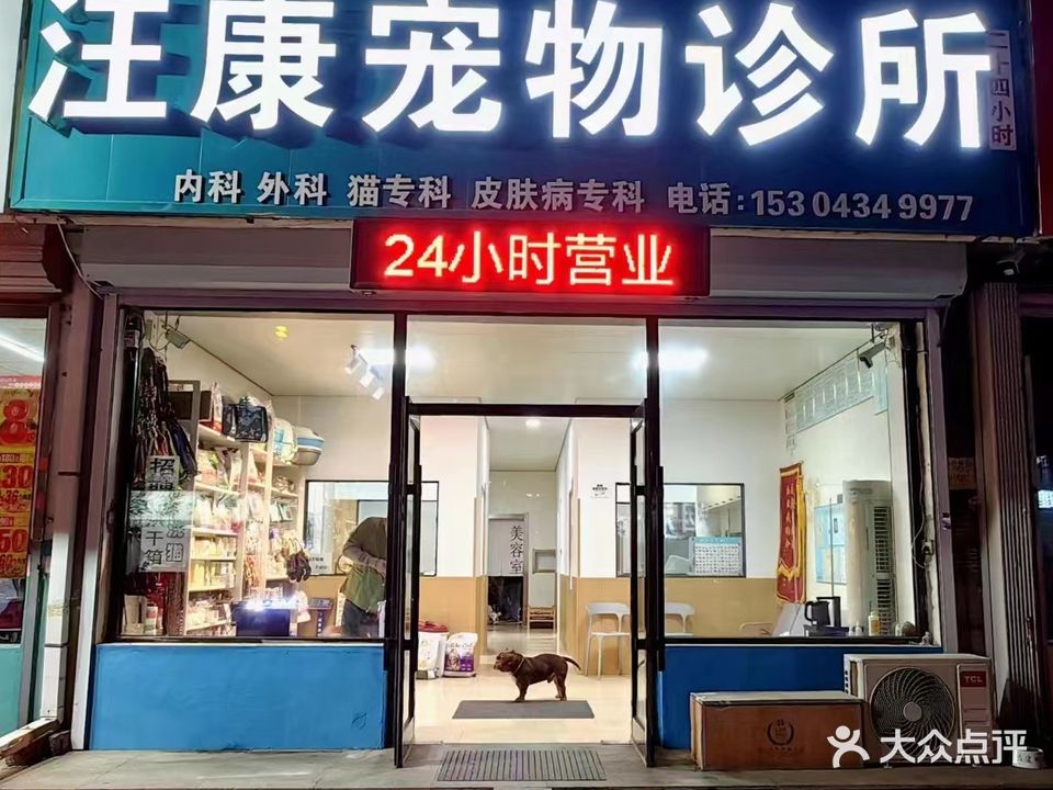 汪康宠物诊所