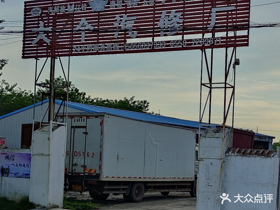 大个汽修厂